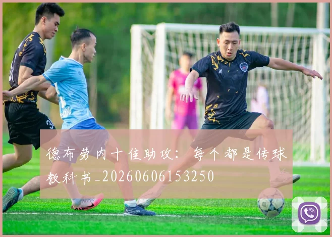 德布劳内十佳助攻：每个都是传球教科书_20260606153250