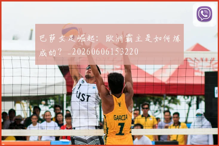 巴萨女足崛起:欧洲霸主是如何炼成的?_20260606153220