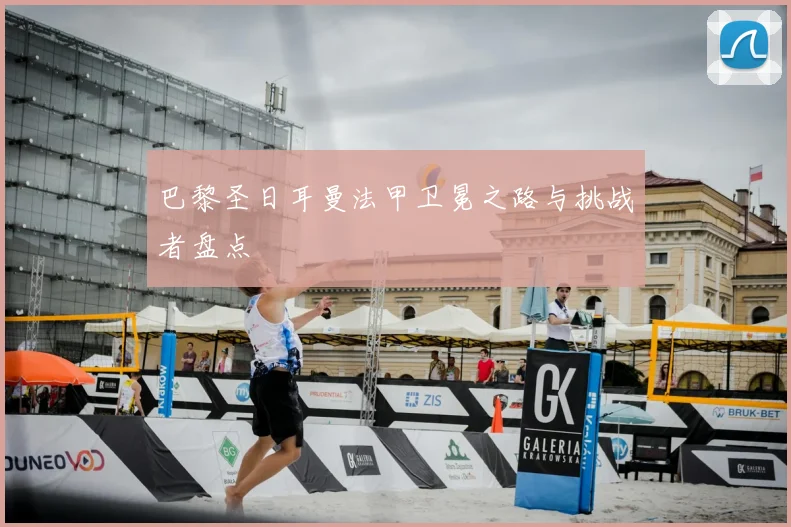 巴黎圣日耳曼法甲卫冕之路与挑战者盘点