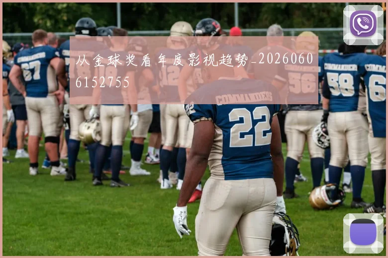 从金球奖看年度影视趋势_20260606152755