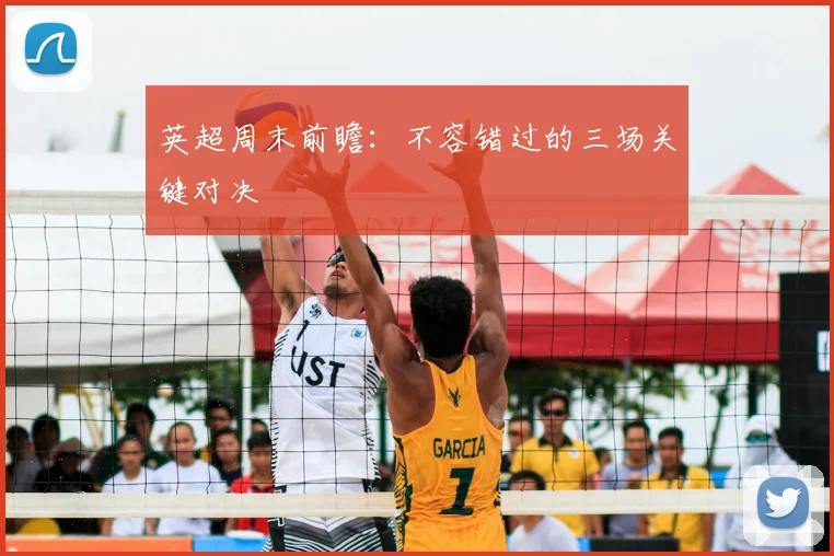 英超周末前瞻:不容错过的三场关键对决