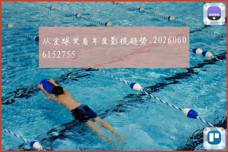 从金球奖看年度影视趋势_20260606152755