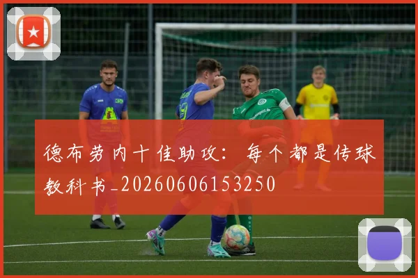 德布劳内十佳助攻:每个都是传球教科书_20260606153250