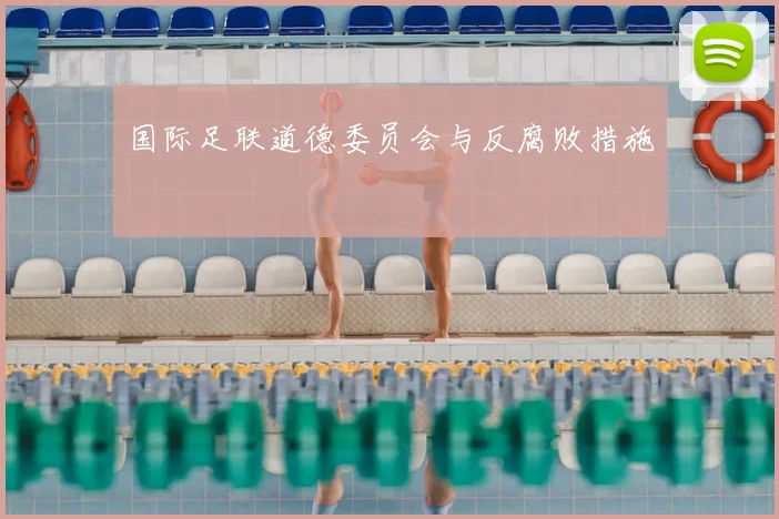 国际足联道德委员会与反腐败措施