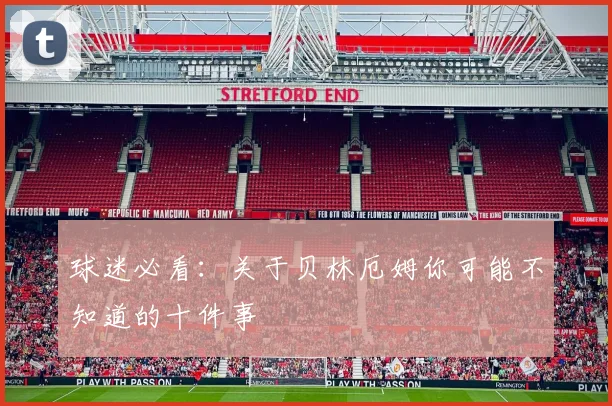 球迷必看：关于贝林厄姆你可能不知道的十件事