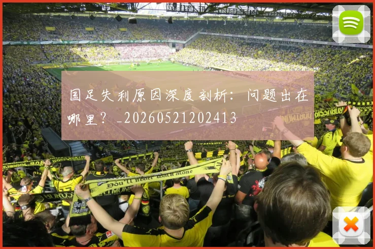 国足失利原因深度剖析：问题出在哪里？_20260521202413