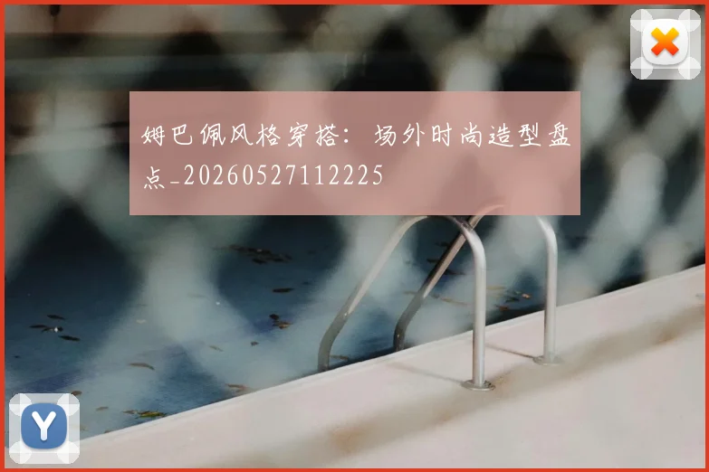姆巴佩风格穿搭：场外时尚造型盘点_20260527112225