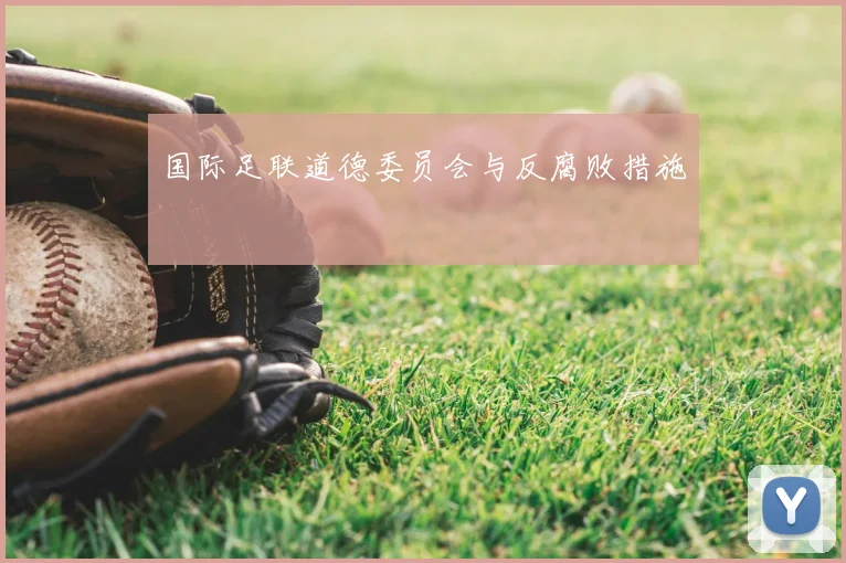 国际足联道德委员会与反腐败措施