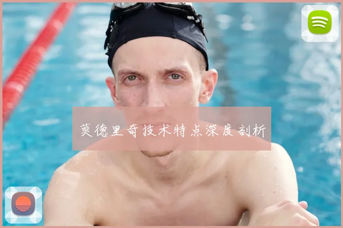莫德里奇技术特点深度剖析